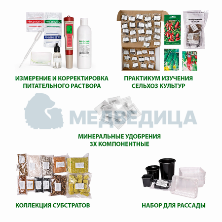 Комплект лабораторного практикума для изучения сельскохозяйственных культур.